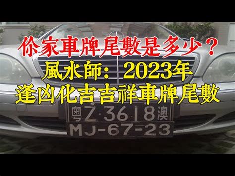 選 吉祥 車 號|車牌號碼吉凶測試，汽車車牌號碼測吉凶，測車牌號碼。